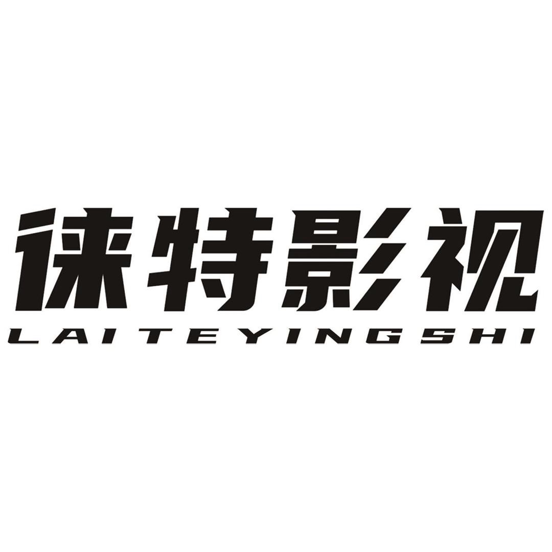 浙江徕特影视有限公司